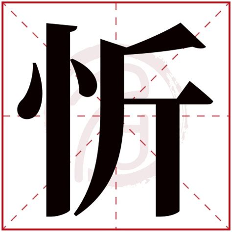 忻名字意思|忻字起名寓意、忻字五行和姓名学含义